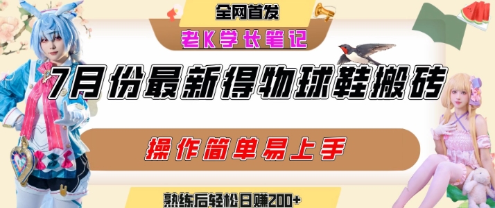 七月最新得物视频搬砖加球鞋搬砖玩法，可以多号矩阵操作，快速起号拉爆流量-雅芽云网创