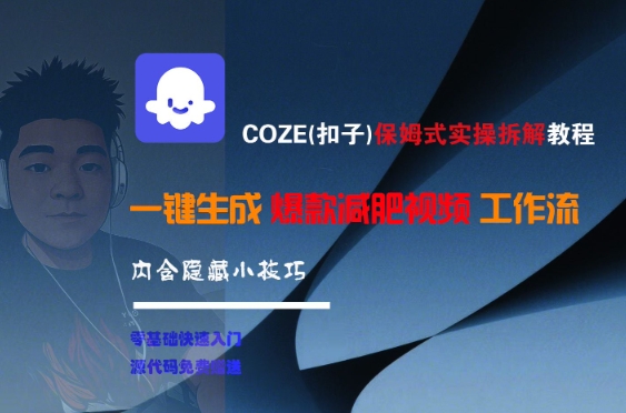 COZE(扣子)保姆式实操拆解教程,一键生成爆款减肥视频工作流,批量产出高质量视频-雅芽云网创