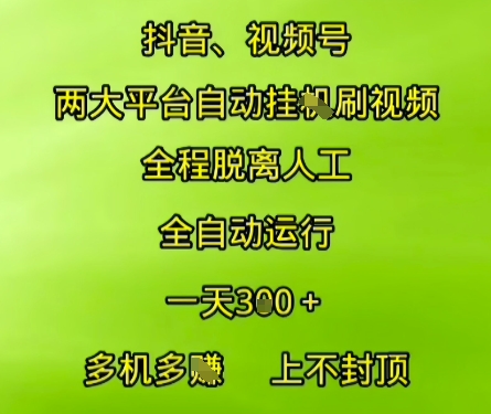 抖音视频号两大平台自动运行，全程脱离人工，自动获取收益，一天3张+，多机多挣，上不封顶【揭秘】-雅芽云网创