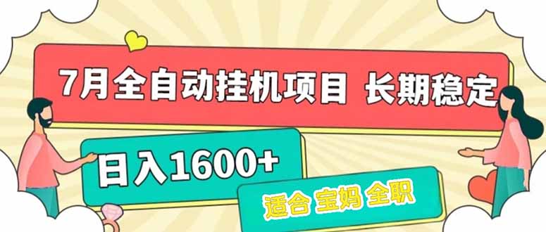 7月最新全自动挂机项目日入1600+长期稳定收益-雅芽云网创