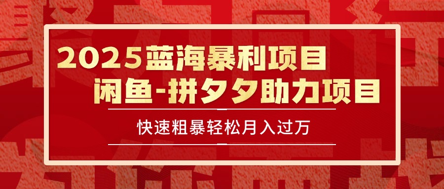 2025 最新闲鱼蓝海暴利项目 快速粗暴单号日入1000+，保姆级教程-雅芽云网创