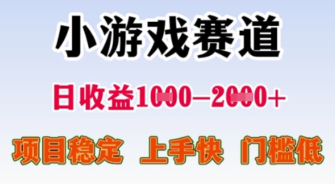 25年暑期高收益项目，小游戏赛道一天收益1-2k+ 稳定项目，上手快，门槛低【揭秘】-雅芽云网创