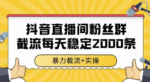 抖音直播间粉丝群截流，稳定采集数据全行业通用 2000条数据一天【揭秘】-雅芽云网创