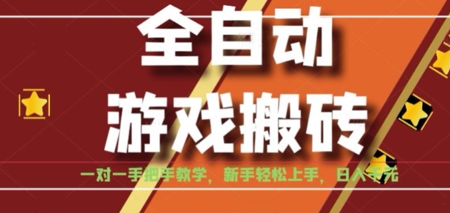 全自动游戏搬砖，日入1K，全程陪跑教学长期可做，小白轻松上手操作的稳定项目【揭秘】-雅芽云网创