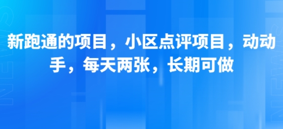 新跑通的项目，小区点评项目，动动手，每天两张，长期可做-雅芽云网创