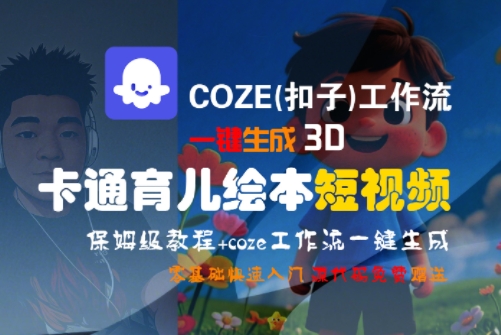 COZE(扣子)工作流一键生成3D卡通育儿绘本短视频，全流程保姆级教学-雅芽云网创