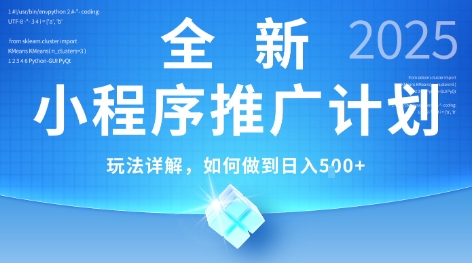 2025年最新小程序推广计划，简单操作，独家技术，日均5张+【揭秘】-雅芽云网创