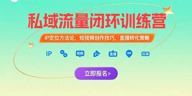 私域流量闭环训练营：IP定位方法论，短视频创作技巧，直播转化策略-雅芽云网创