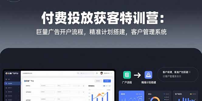 付费投放获客特训营:巨量广告开户流程,精准计划搭建,客户管理系统-雅芽云网创