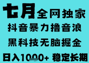 7月最新风口抖音无人直播撸音浪，长期稳定，非短期，全自动运行，低门槛无脑，日入1k+【揭秘】-雅芽云网创