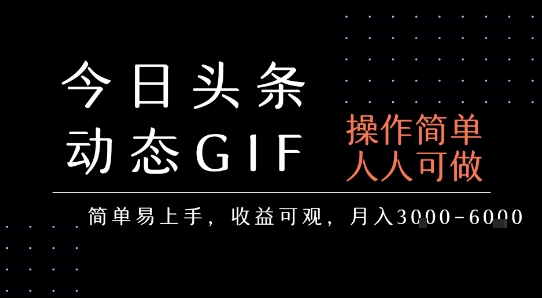 今日头条发布动态表情包，简单易上手，人人可做，月收益3-6k-雅芽云网创