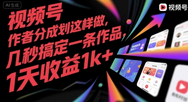 视频号创作者分成计划这样做，几秒搞定一条作品，1天收益1k+【揭秘】-雅芽云网创