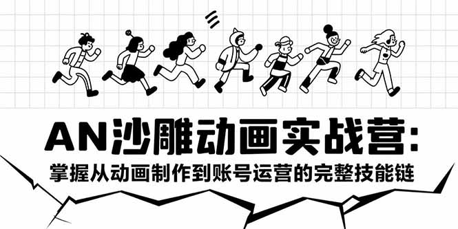 AN沙雕动画实战营：掌握从动画制作到账号运营的完整技能链-雅芽云网创