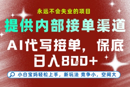 提供接单渠道,AI代写接单,永远不会失业的项目,多劳多得,保底日入8张+【揭秘】-雅芽云网创