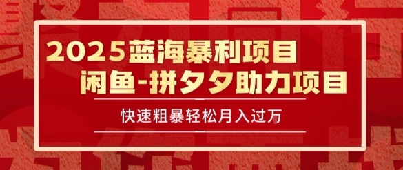 2025 最新闲鱼蓝海暴利项目 快速粗暴让你月入过1W不是梦，保姆级教程【揭秘】-雅芽云网创