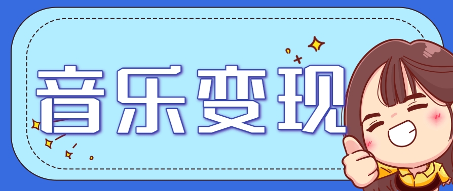 2025音乐号赚钱攻略：操作简单，日入200+不是梦(附详细操作教程)【更新】-雅芽云网创