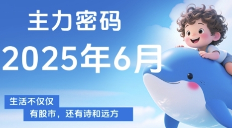 主力密码,助你洞察主力动向,培养个股分析能力,精准把握买卖时机(更新7月)-雅芽云网创