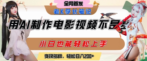 用AI制作电影不是梦，小白学会后轻松熟练上手，变现方式多样，日入2张+-雅芽云网创