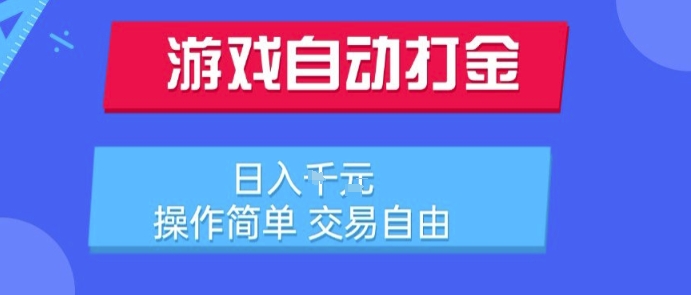 游戏自动打金搬砖项目，日入1k，操作简单，交易自由，适合懒人的副业【揭秘】-雅芽云网创
