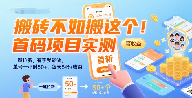 搬砖不如搬这个!首码项目实测:一键拉新,有手就能做,单号一小时50+,每天5张+收益【揭秘】-雅芽云网创