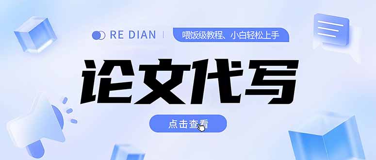 写作、论文代写喂饭级教程，精通后个人月入2-3w，自己开工作室上限更…-雅芽云网创