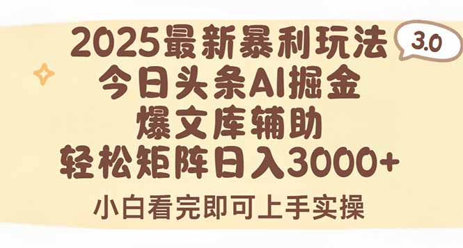 2025年今日头条最新暴利玩法3.0，一键生成爆款，轻松实现矩阵日入3000+-雅芽云网创