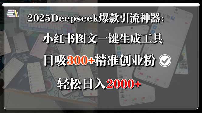 2025Deepseek爆款引流神器：小红书图文一键生成工具，日吸300+精准创业…-雅芽云网创