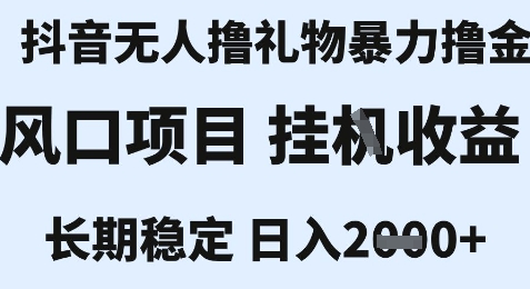 最新风口抖音无人暴力撸金技术，不违规不封号，一个小时收益2k+，小白当天拿结果【揭秘】-雅芽云网创
