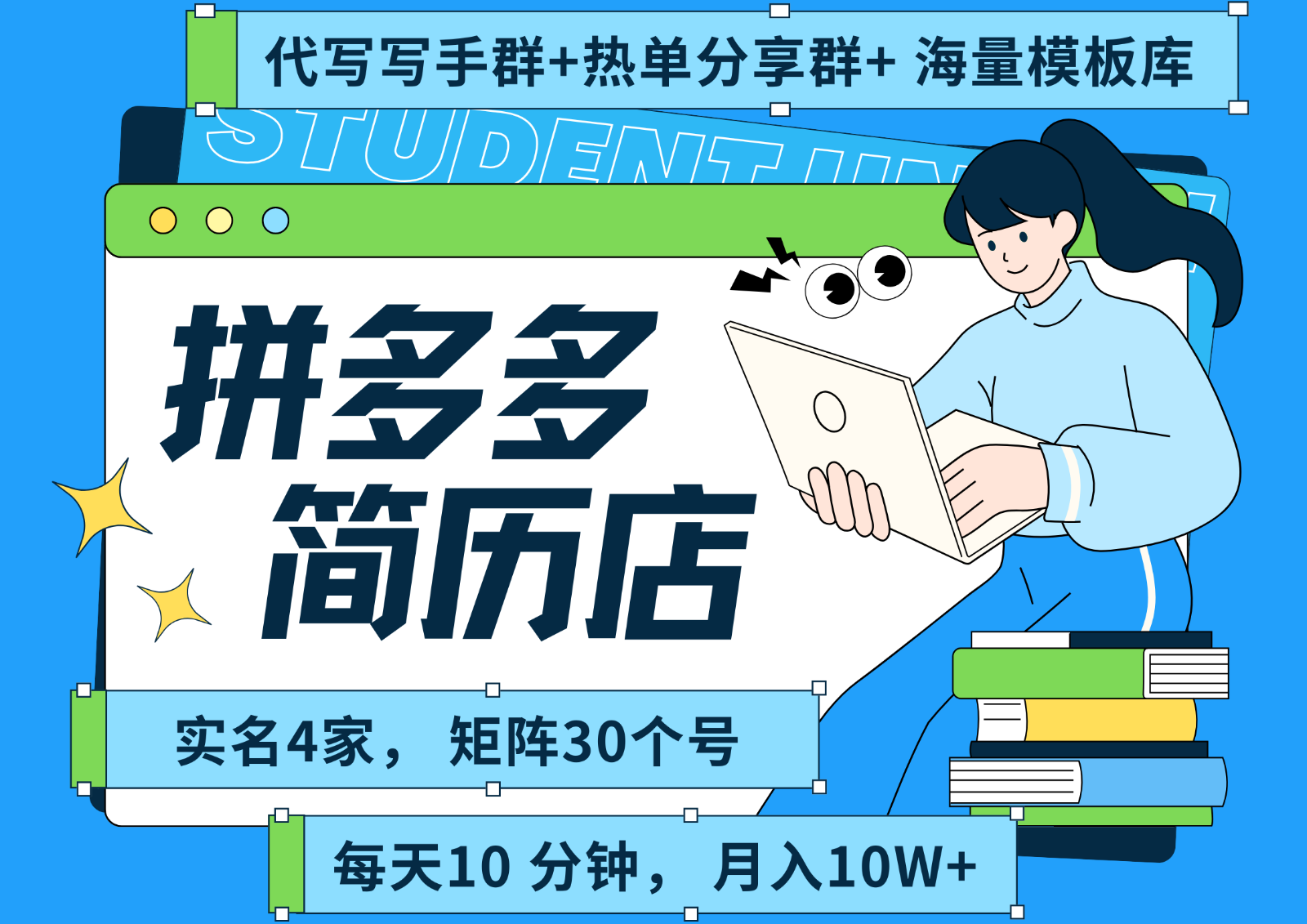 拼多多电商 拼多多 虚拟资料 简历 海报代写 全SOP流程 毫无保留分享(含后端资料)-雅芽云网创