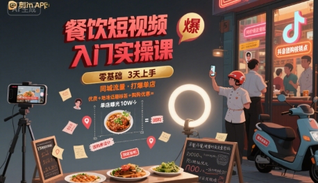 餐饮短视频入门实操课,引爆同城流量,打爆单店-雅芽云网创
