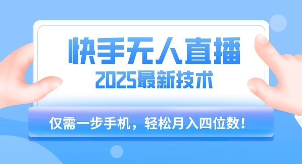 【快手无人直播】2025年最新玩法,只需一部手机,轻松月入四位数【揭秘】-雅芽云网创