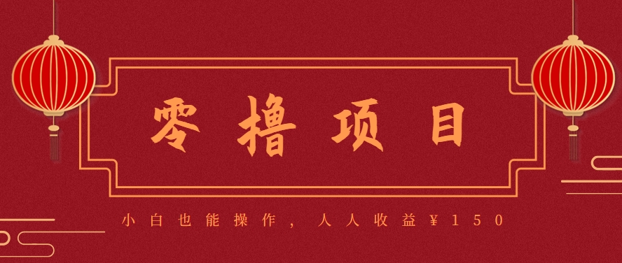 分享一个零撸项目，超简单副业小白必看，人人收益¥150(附渠道)-雅芽云网创