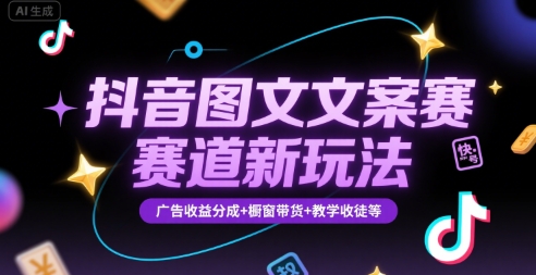 抖音图文文案赛道新玩法,快速养号起号,广告收益分成+橱窗带货+教学收徒等-雅芽云网创