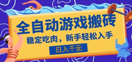 热门全自动游戏打金搬砖，日入1k，收益稳定见效快，上班副业首选项目【揭秘】-雅芽云网创