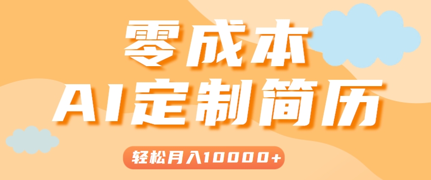 手把手教你利用AI轻松制作简历模板，0成本0门槛，轻松月入1w＋！(保姆级教程)-雅芽云网创