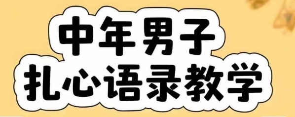 云天中年男人扎心语录图文视频，全套课程，含智能体，一键生成-雅芽云网创