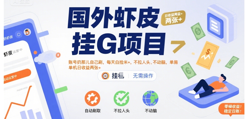 国外虾皮挂G项目：账号扔那儿自己刷，每天白捡米+，不拉人头、不动脑，单机日收益两张+【揭秘】-雅芽云网创