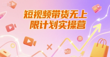 短视频带货无上限计划实操营，新人短视频带货工具流养号破播文案运营篇课程-雅芽云网创