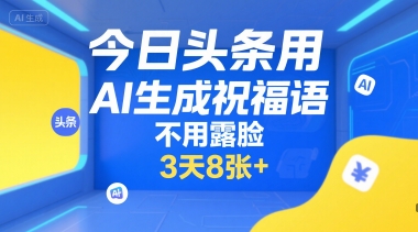 今日头条用AI生成祝福语，不用拍摄，不用露脸，3天8张+-雅芽云网创