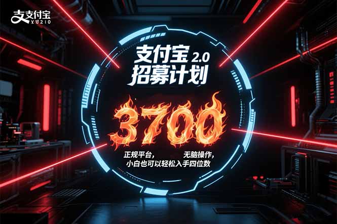 支付宝2.0招募计划 单号3700， 正规平台保姆级玩法无脑操作， 小白也…-雅芽云网创