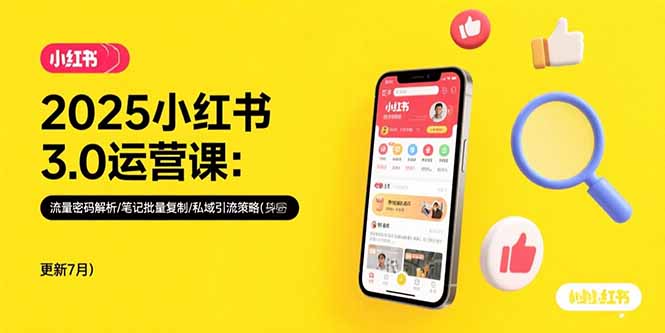 2025小红书3.0运营课：流量密码解析/笔记批量复制/私域引流策略(更新7月-雅芽云网创