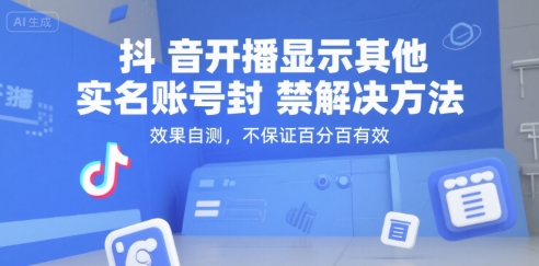 抖音开播显示其他实名账号封禁解决方法，效果自测，不保证百分百有效-雅芽云网创