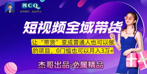 短视频全域带货,让带货变成普通人也可以做的项目,0门槛也可以月入3W-雅芽云网创