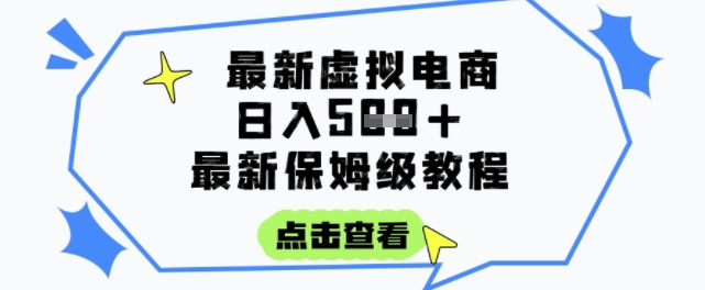 日入3张+的虚拟电商项目，保姆级教程，全网最详细，操作简单，每天一个小时，实现被动收入-雅芽云网创