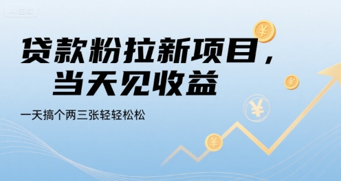 贷款粉拉新项目，当天见收益，一天搞个两三张轻轻松松【揭秘】-雅芽云网创