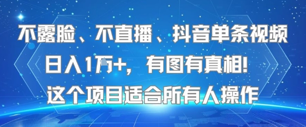 不露脸、不直播、抖音单条视频日入1W+，有图有真相！这个项目适合所有人操作-雅芽云网创