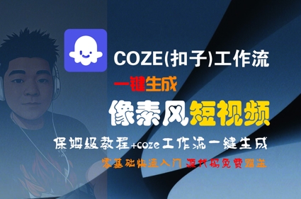 COZE(扣子)工作流一键生成像素风短视频，保姆级教程，零基础快速入门-雅芽云网创