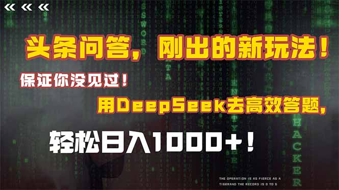 头条问答，刚出的新玩法！保证你没见过！结合Deepseek高效答题，日入1000+-雅芽云网创