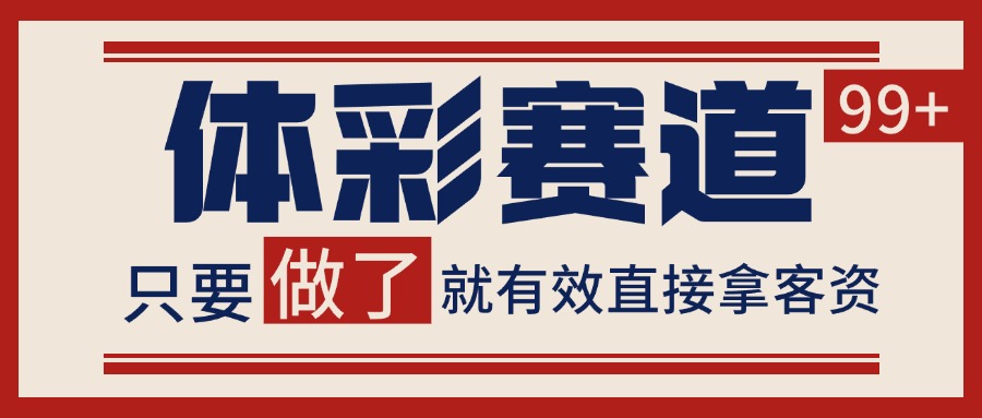 体彩赛道获客SOP 自热矩阵精准拓客 日引99+-雅芽云网创