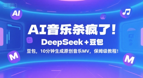 AI音乐杀疯了！DeepSeek+豆包，10分钟生成原创音乐MV，保姆级教程！-雅芽云网创